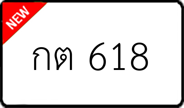กต 618